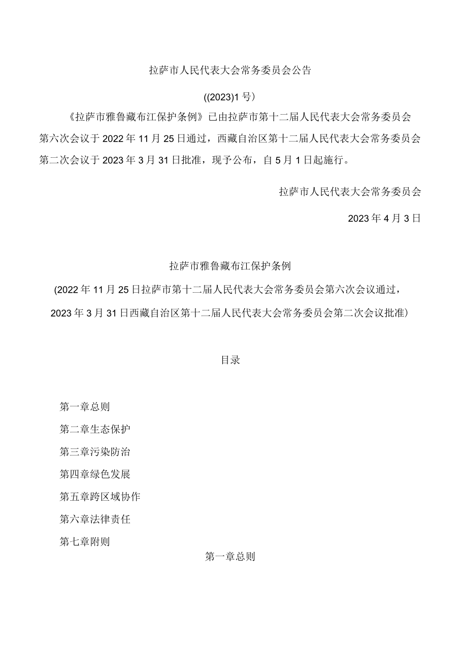 拉萨市雅鲁藏布江保护条例.docx_第1页