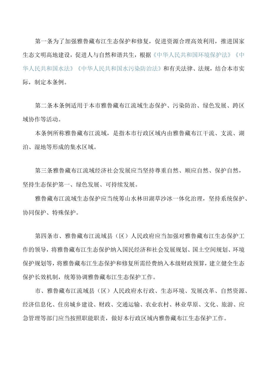 拉萨市雅鲁藏布江保护条例.docx_第2页