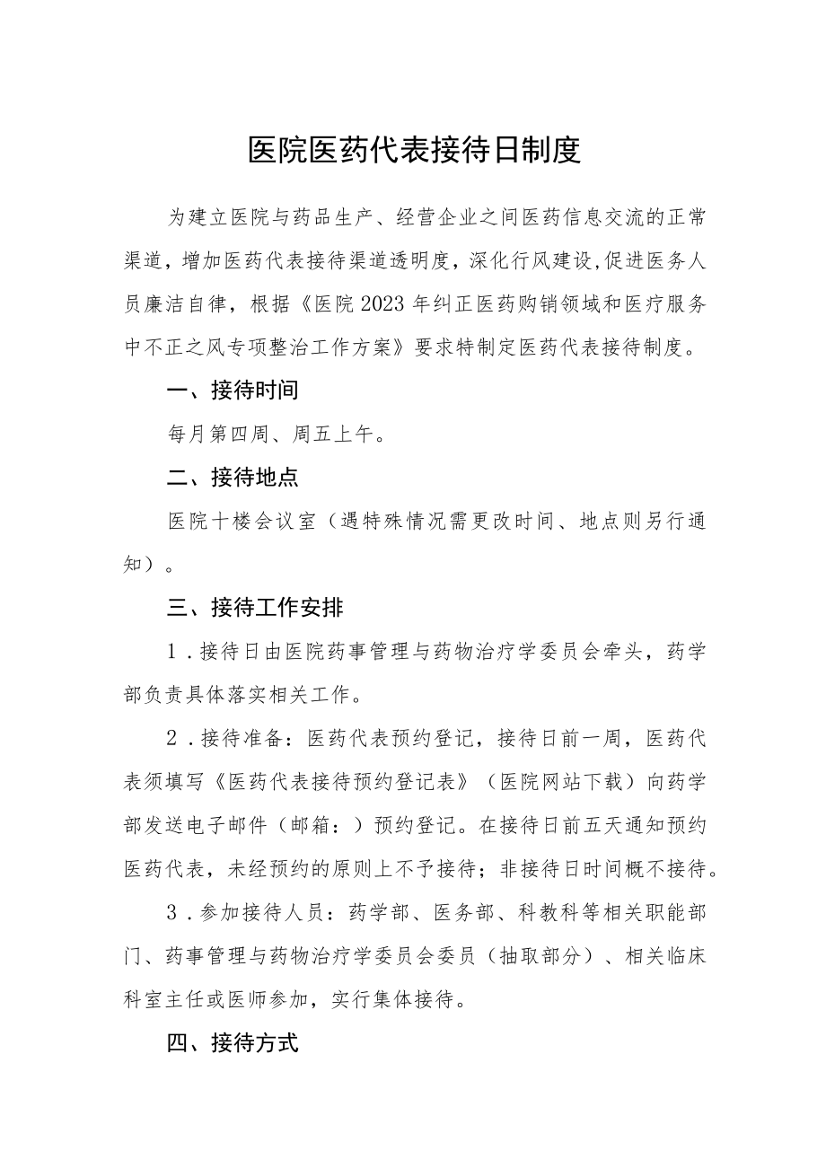 医院医药代表接待日制度.docx_第1页