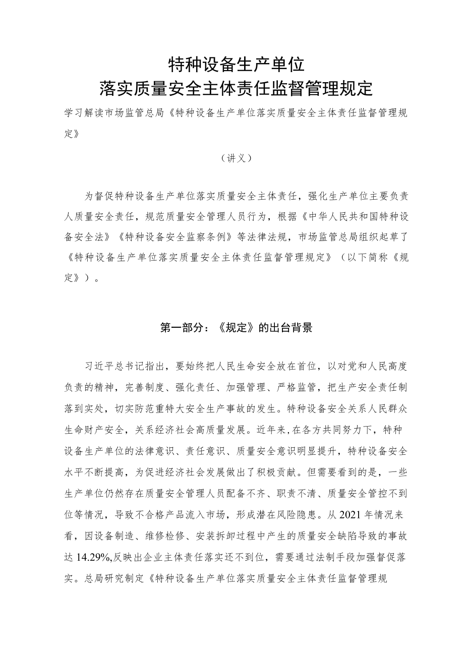 学习解读2023年特种设备生产单位落实质量安全主体责任监督管理规定（讲义）.docx_第1页