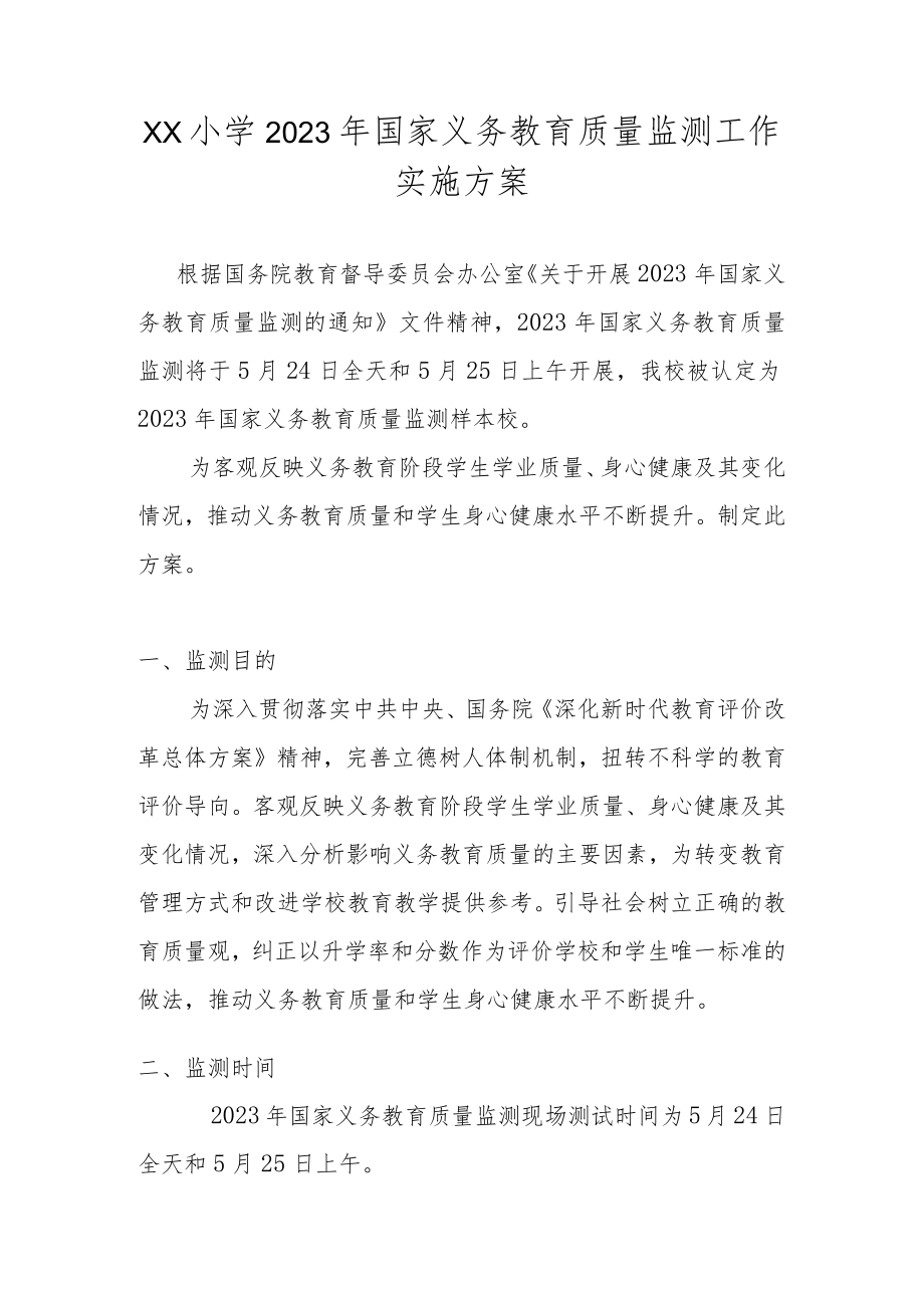 2023年学校关于国家义务教育质量监测工作实施方案.docx_第1页