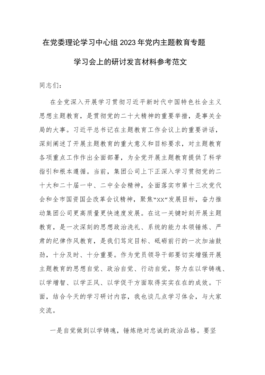 在党委理论学习中心组2023年党内主题教育专题学习会上的研讨发言材料参考范文.docx_第1页