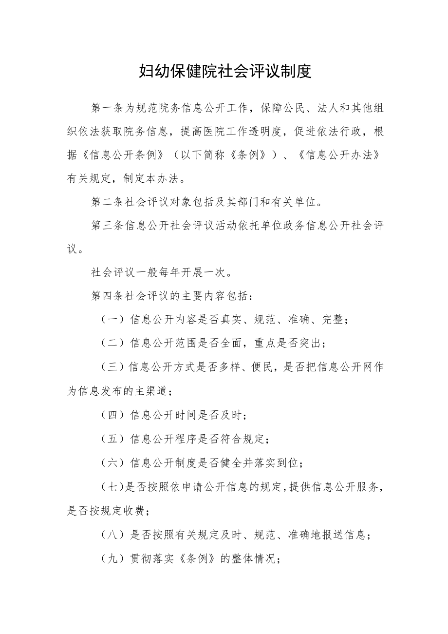 妇幼保健院社会评议制度.docx_第1页