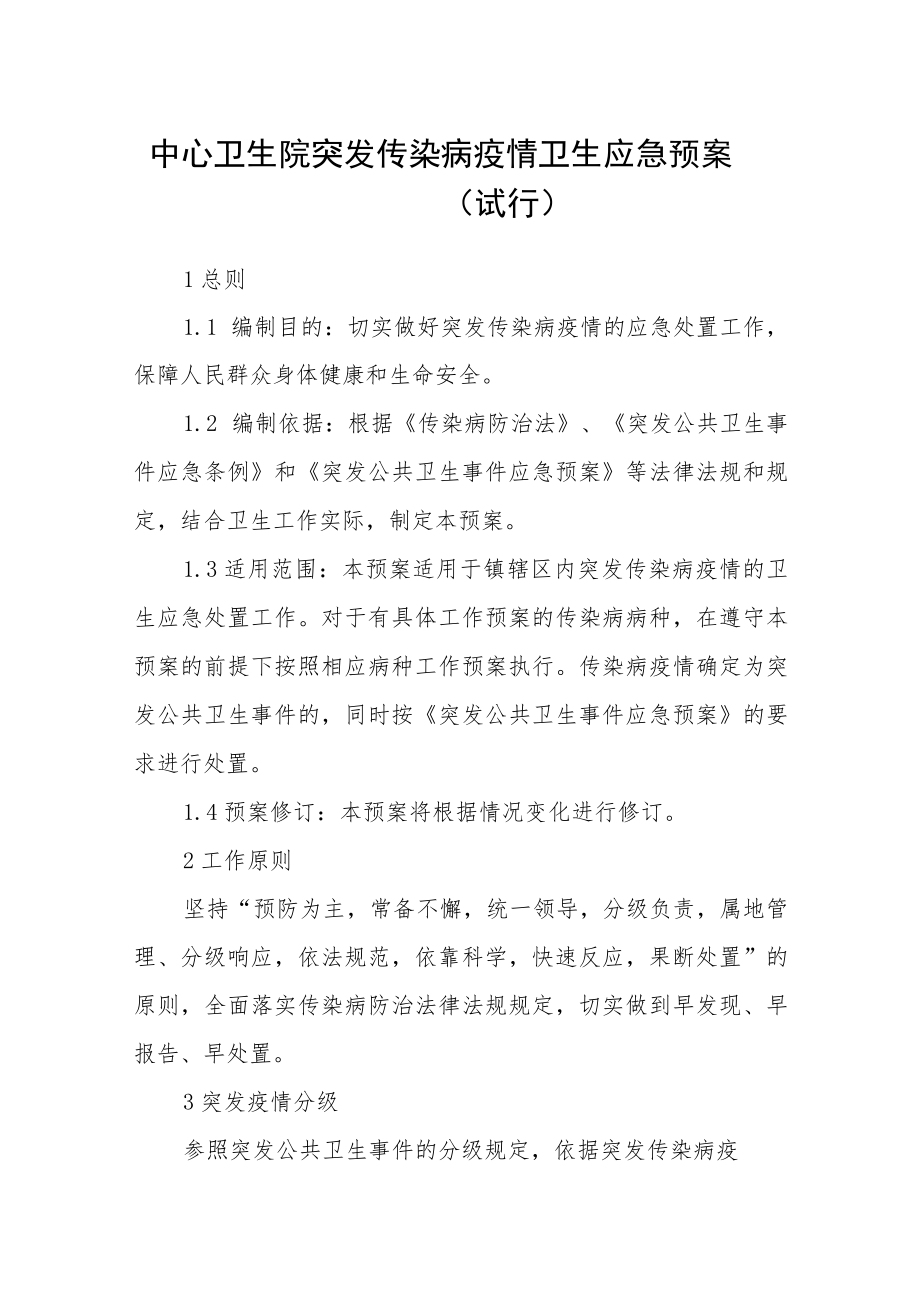 中心卫生院突发传染病疫情卫生应急预案(试行).docx_第1页