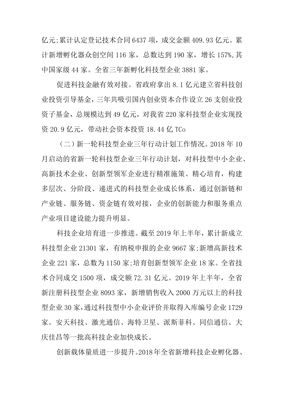 关于加快实施新一轮科技型企业三年行动计划工作情况的调查报告.docx_第2页