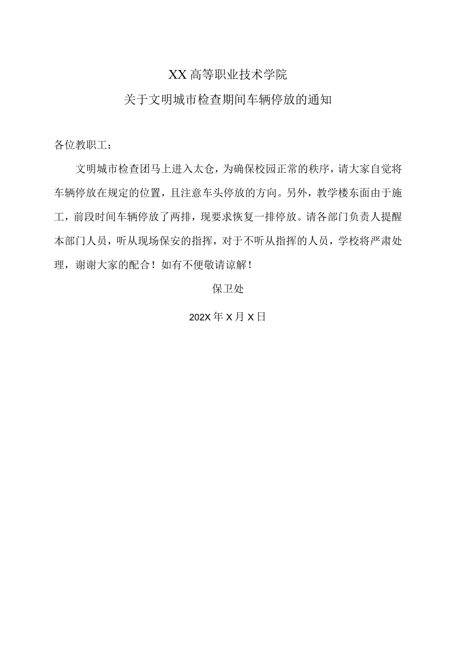 XX高等职业技术学院关于文明城市检查期间车辆停放的通知.docx_第1页