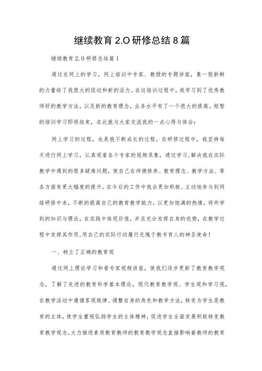 继续教育2.0研修总结8篇.docx_第1页