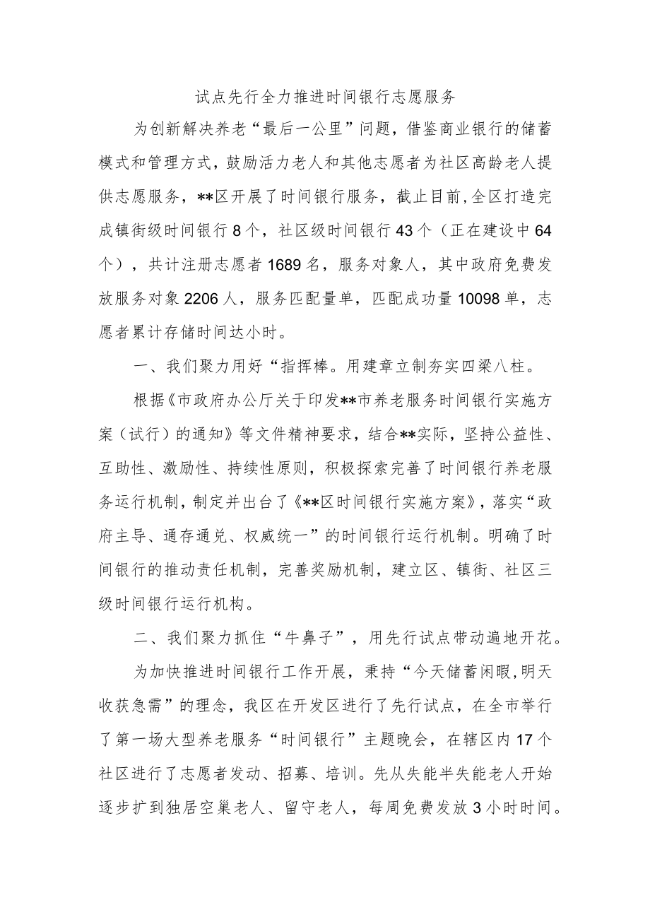 试点先行全力推进时间银行志愿服务.docx_第1页