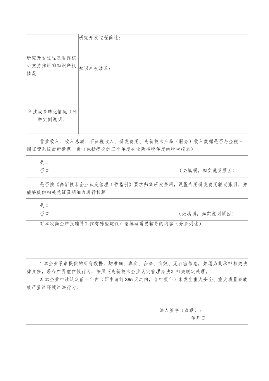 2023年度高新技术企业申报备案信息表.docx_第2页