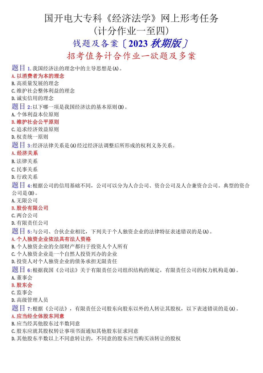 国开电大专科《经济法学》网上形考任务(计分作业一至四)试题及答案[2023秋期版].docx_第1页