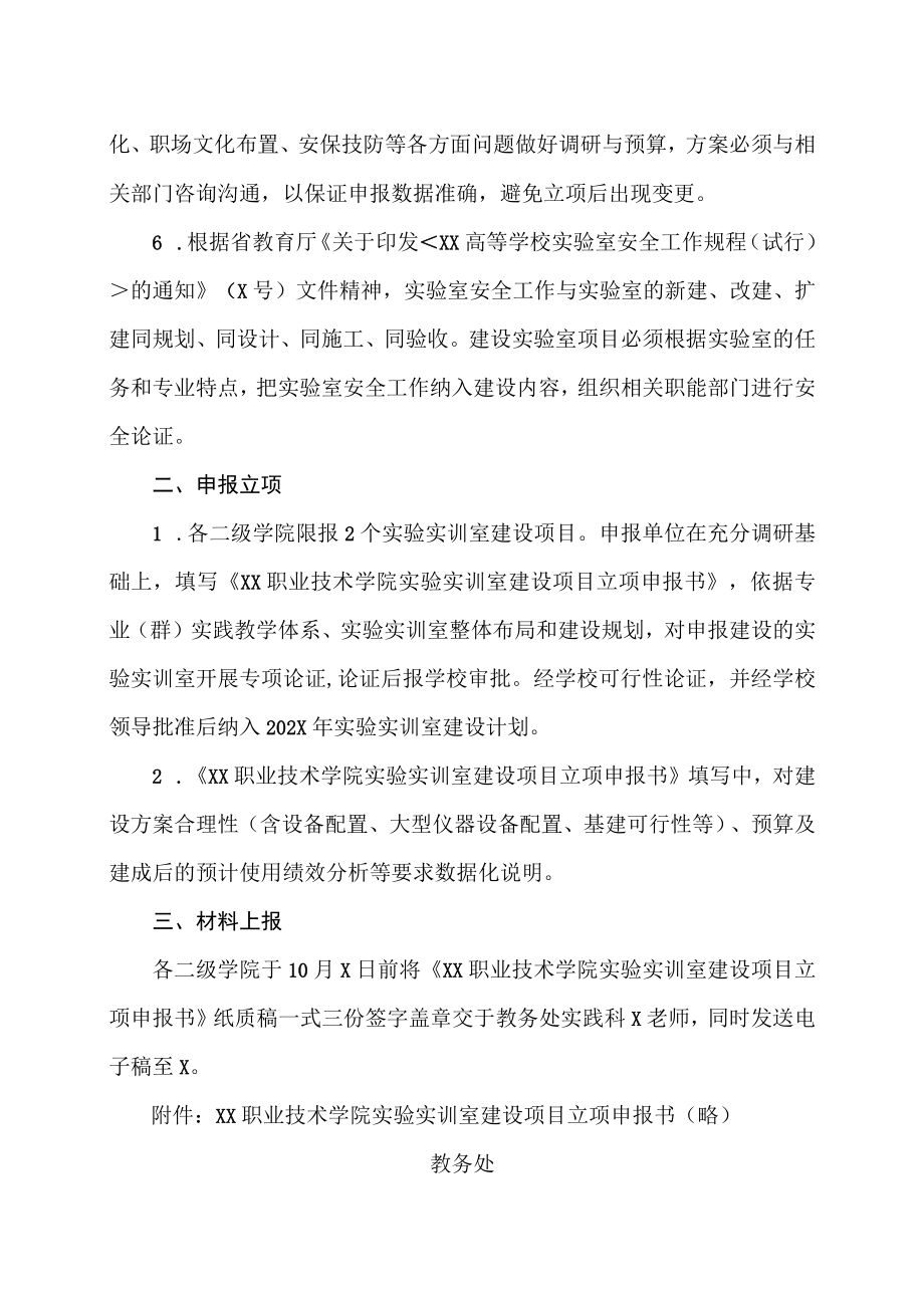 XX职业技术学院关于申报202X年度实验实训室建设项目的通知.docx_第2页