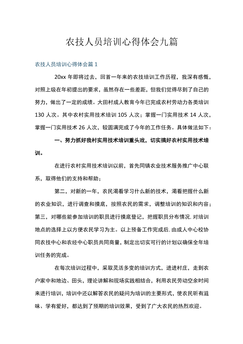 农技人员培训心得体会九篇.docx_第1页