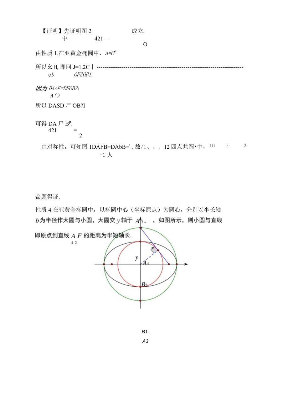 “亚黄金椭圆”的性质再探究 论文.docx_第3页