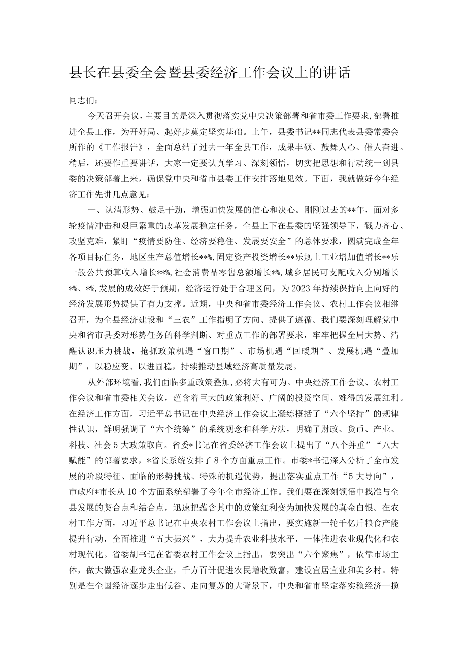 县长在县委全会暨县委经济工作会议上的讲话.docx_第1页