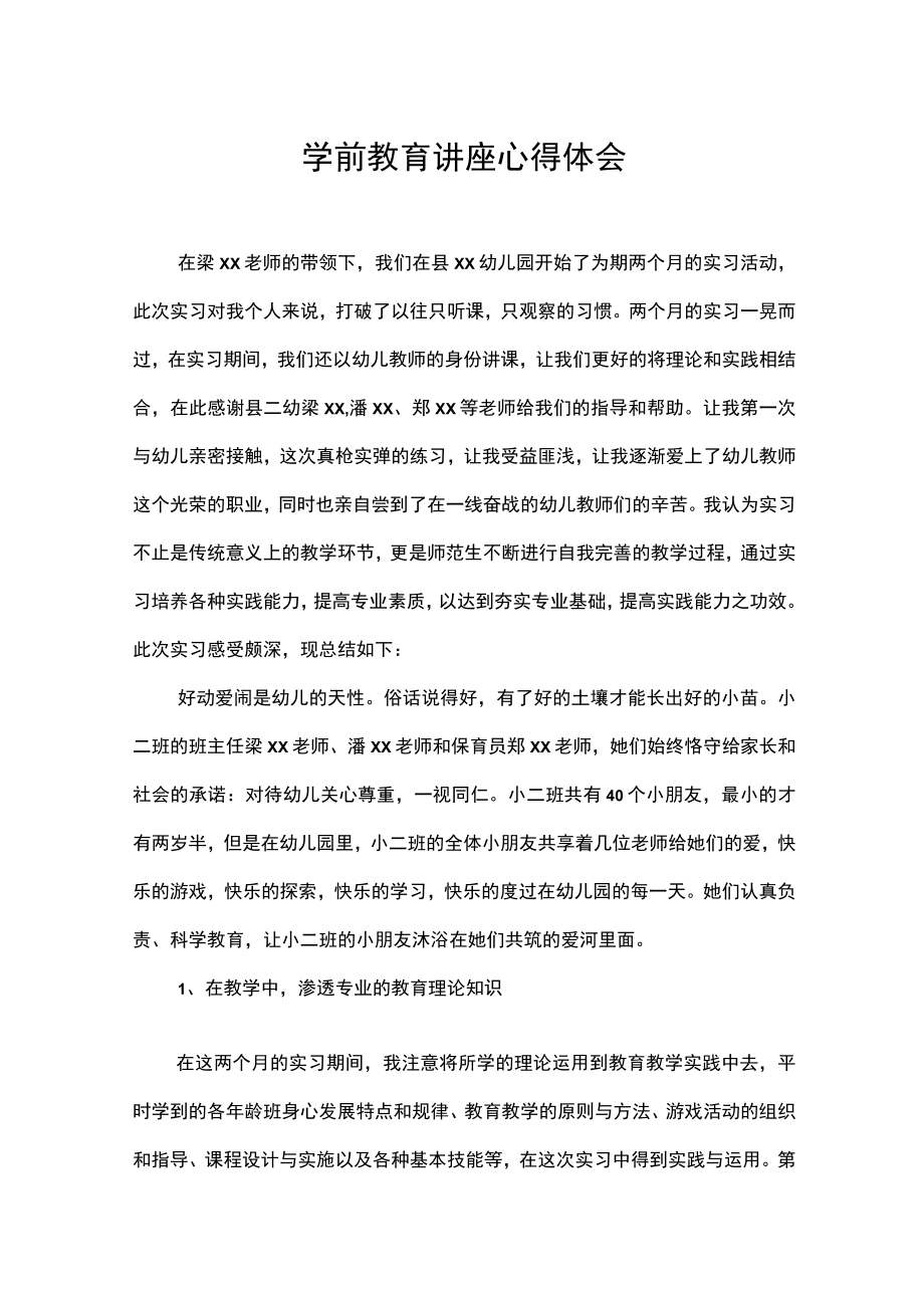 幼儿园学前教育讲座心得体会实习感想.docx_第1页