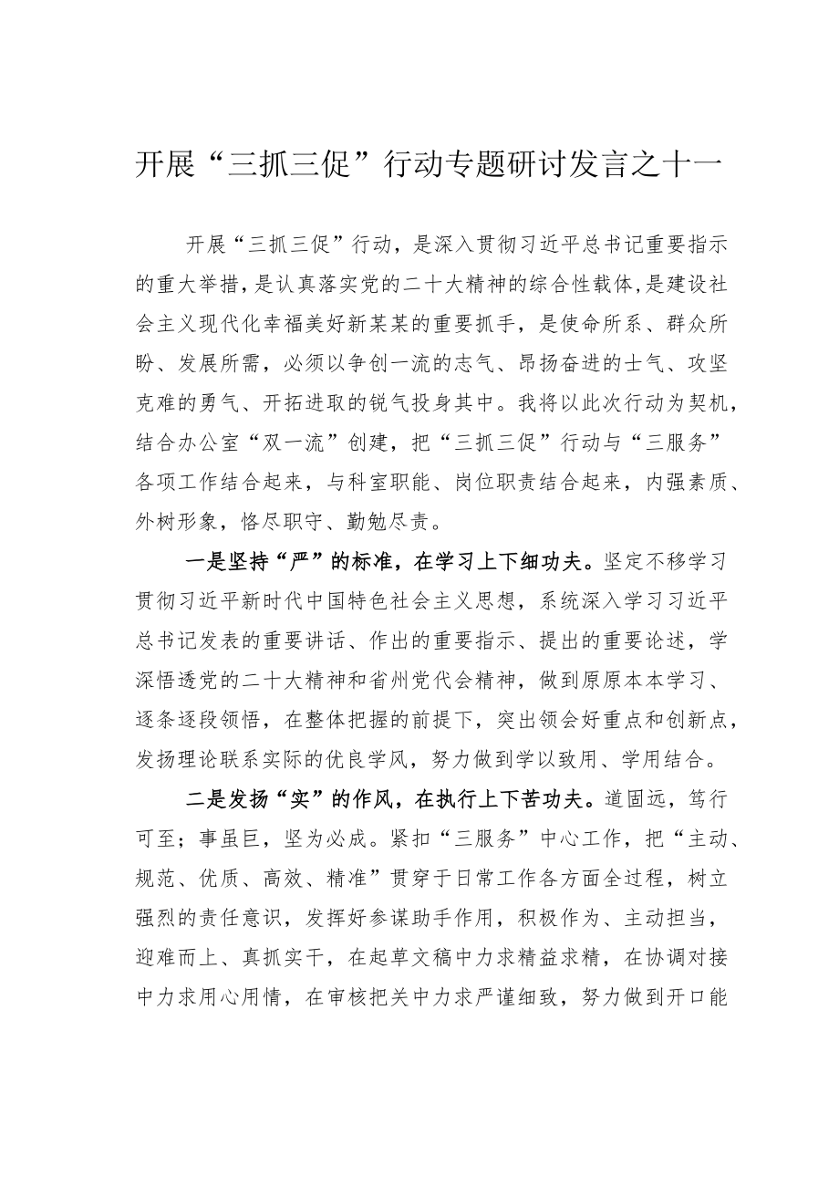 开展“三抓三促”行动专题研讨发言之十一.docx_第1页