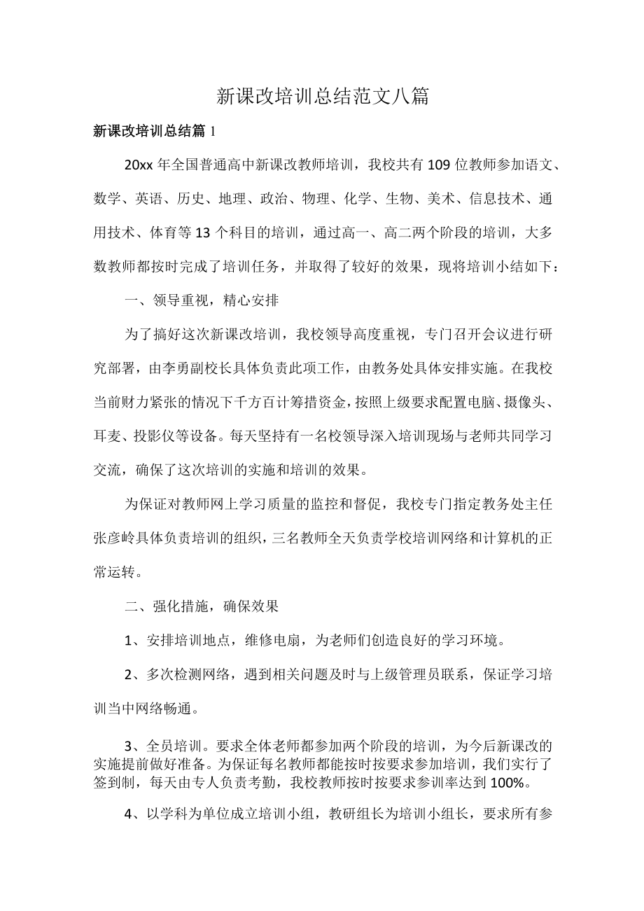 新课改培训总结范文八篇.docx_第1页