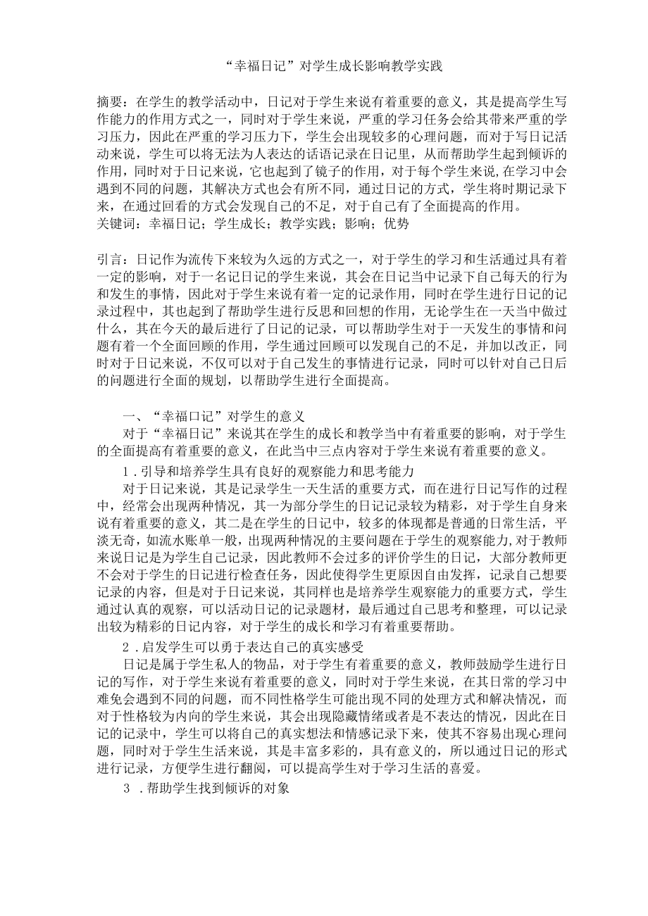 “幸福日记”对学生成长影响的教学实践 论文.docx_第1页