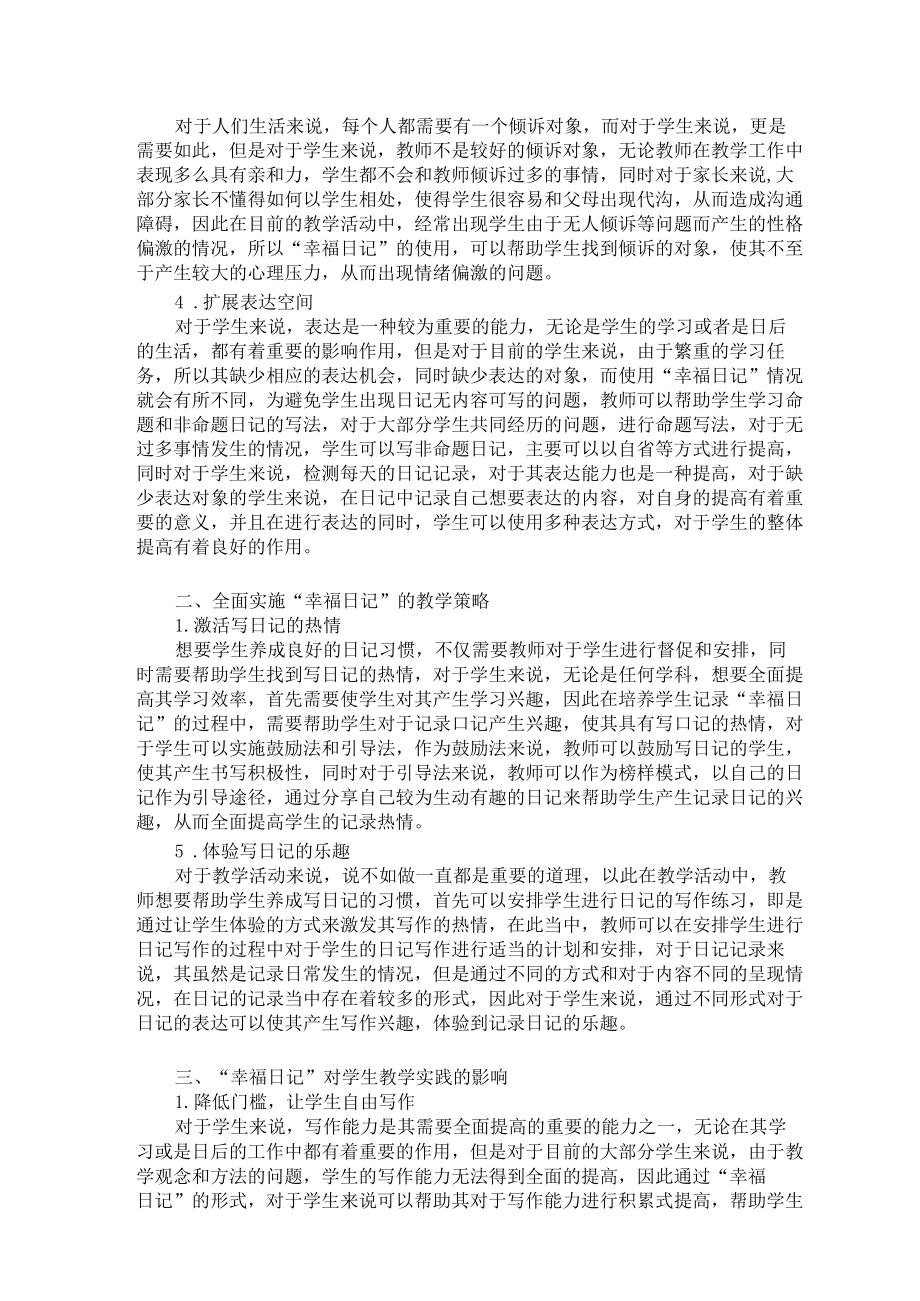 “幸福日记”对学生成长影响的教学实践 论文.docx_第2页