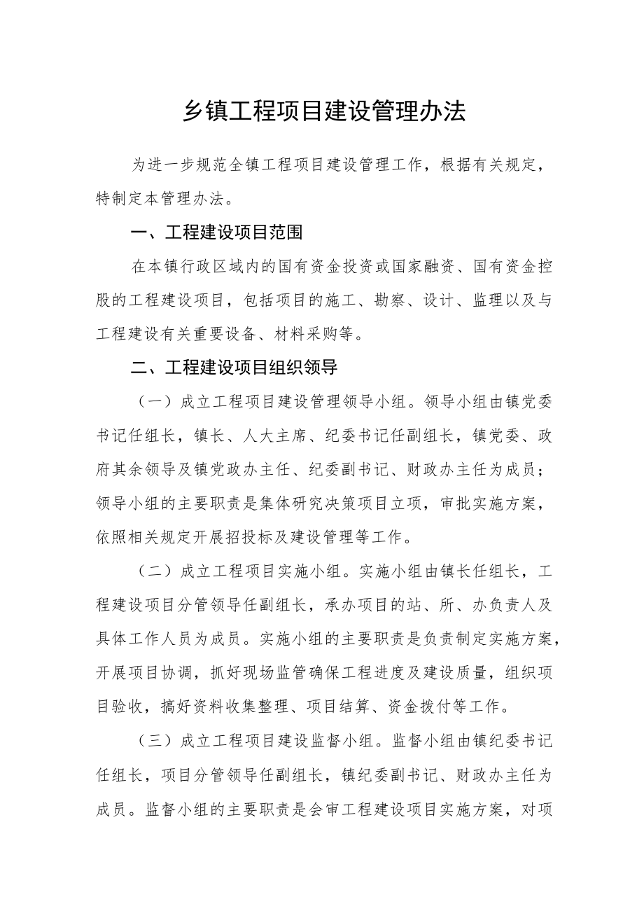 乡镇工程项目建设管理办法.docx_第1页