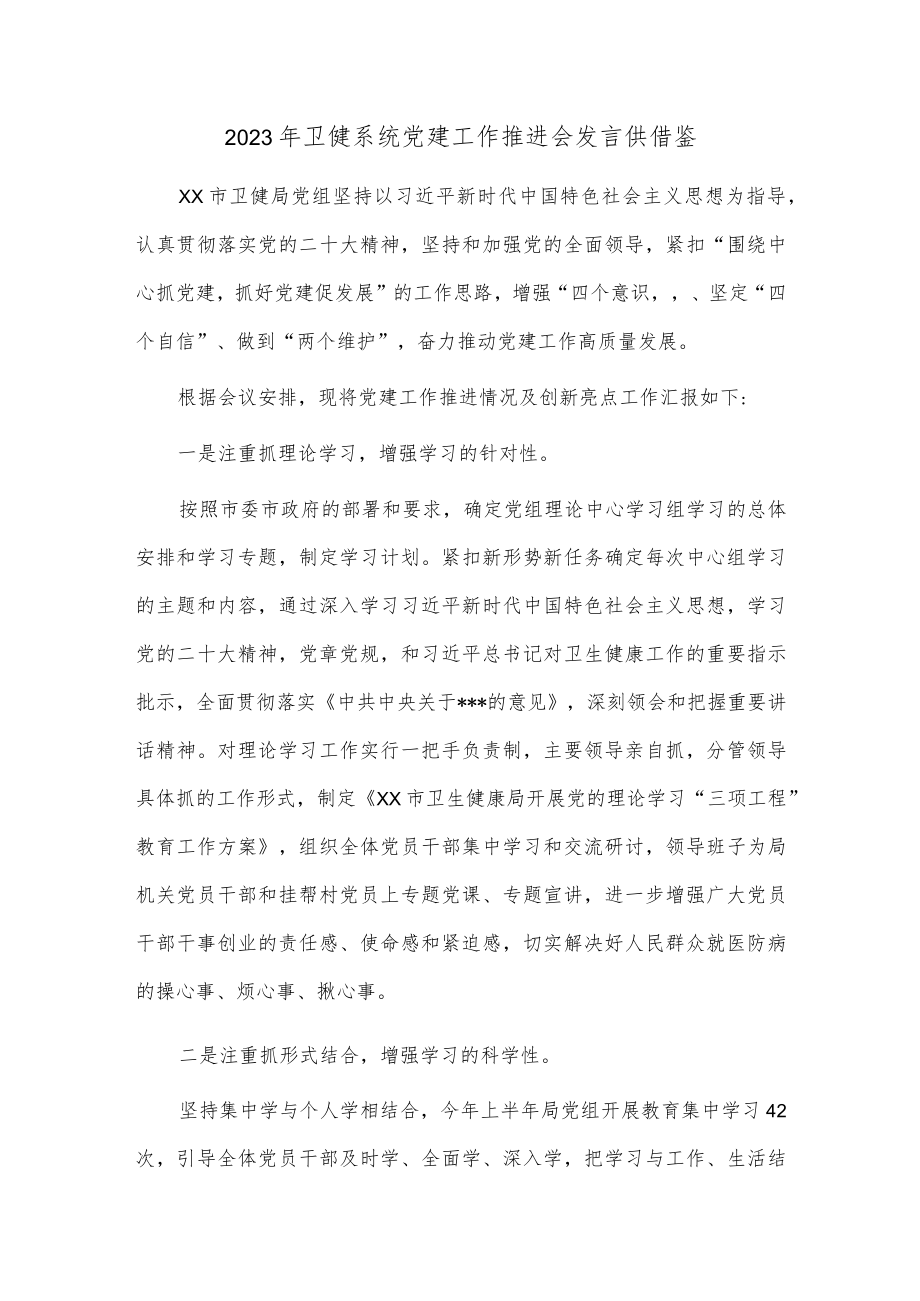 2023年卫健系统党建工作推进会发言供借鉴.docx_第1页