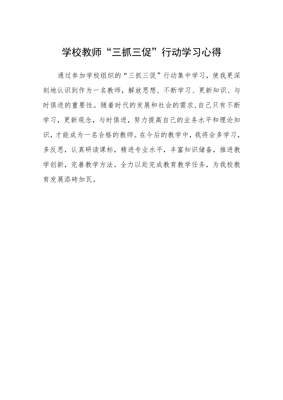 学校教师“三抓三促”行动学习心得.docx_第1页