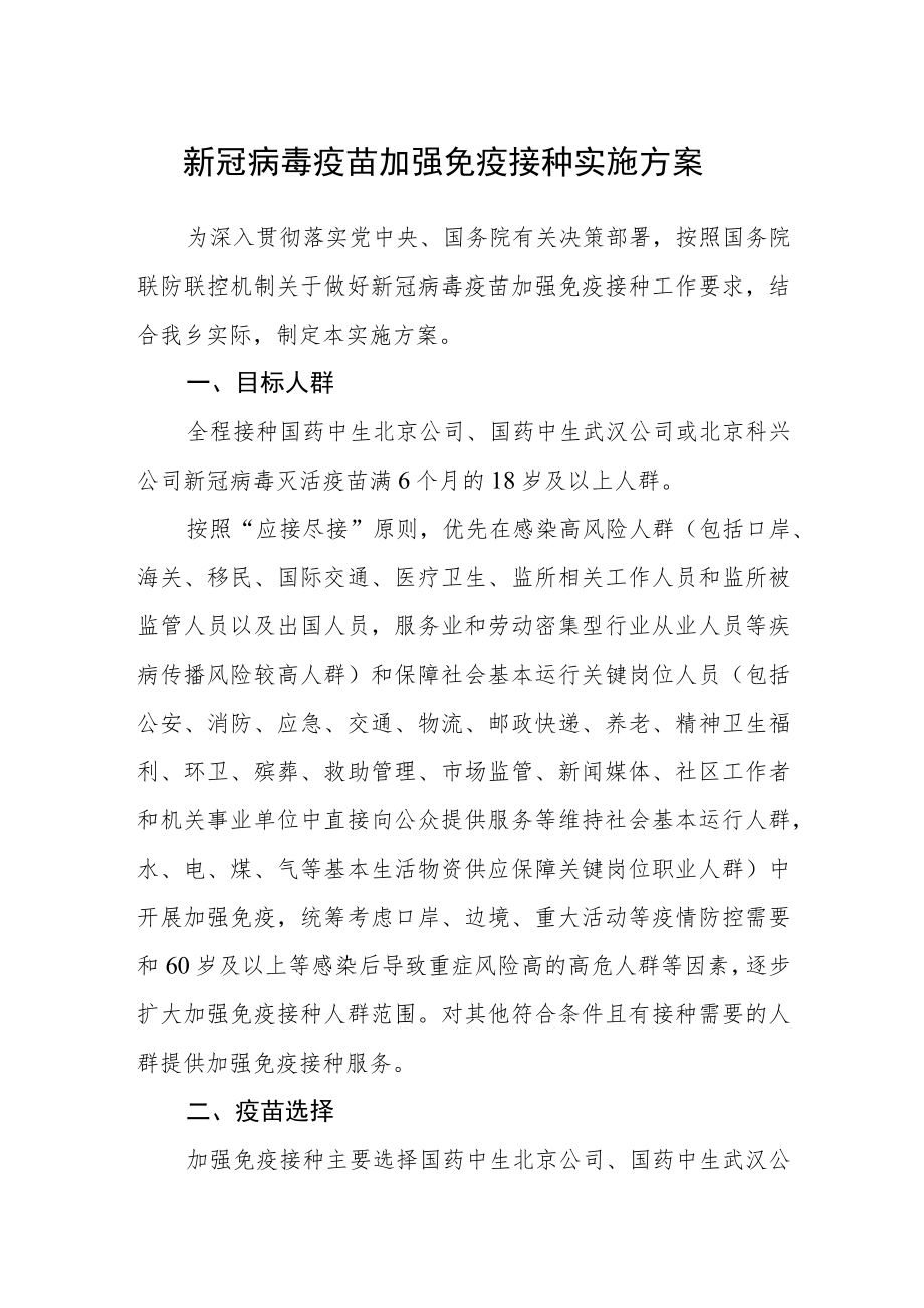 新冠病毒疫苗加强免疫接种实施方案.docx_第1页