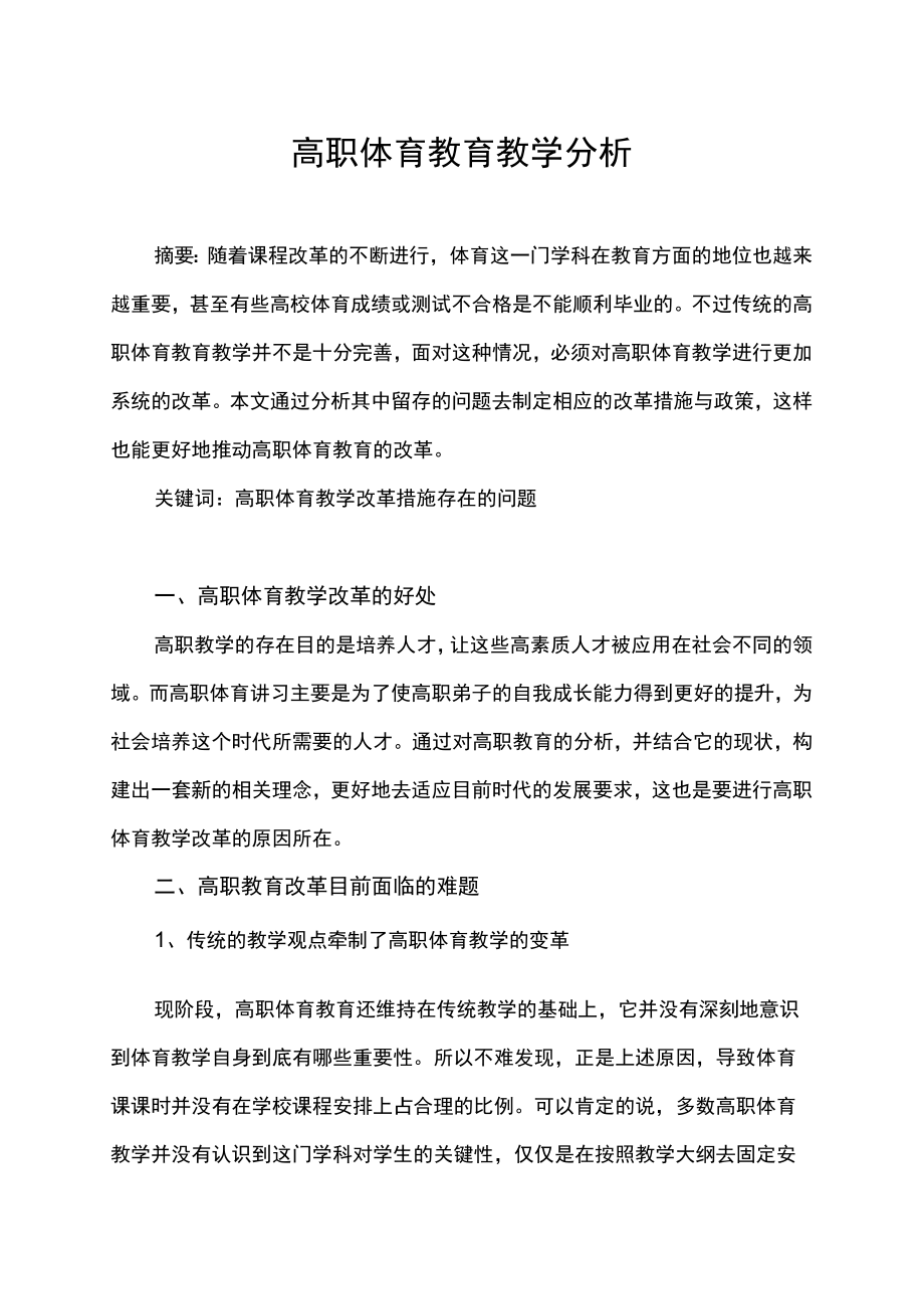 高职体育教育教学分析.docx_第1页