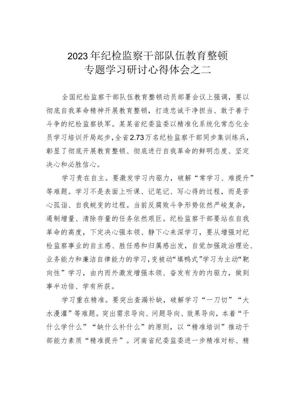 2023年纪检监察干部队伍教育整顿专题学习研讨心得体会之二.docx_第1页