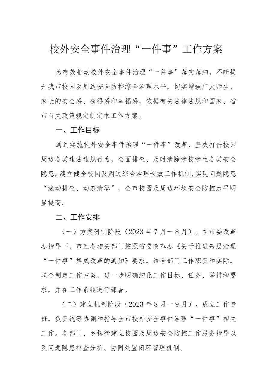 校外安全事件治理“一件事”工作方案.docx_第1页