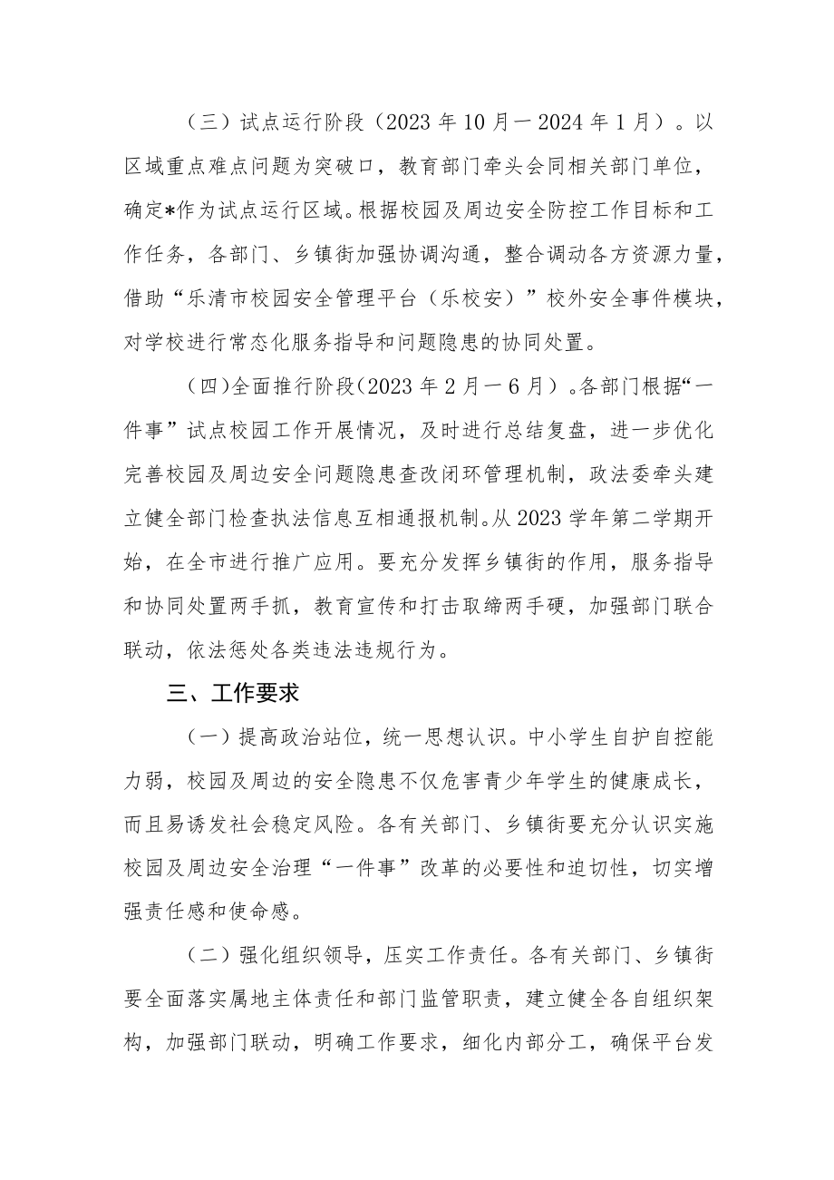 校外安全事件治理“一件事”工作方案.docx_第2页