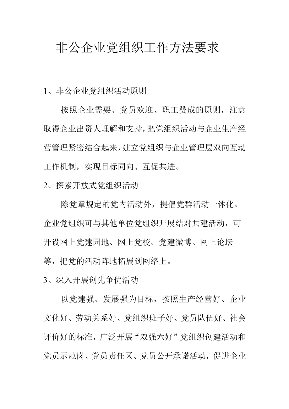 非公企业党组织工作方法要求.docx_第1页