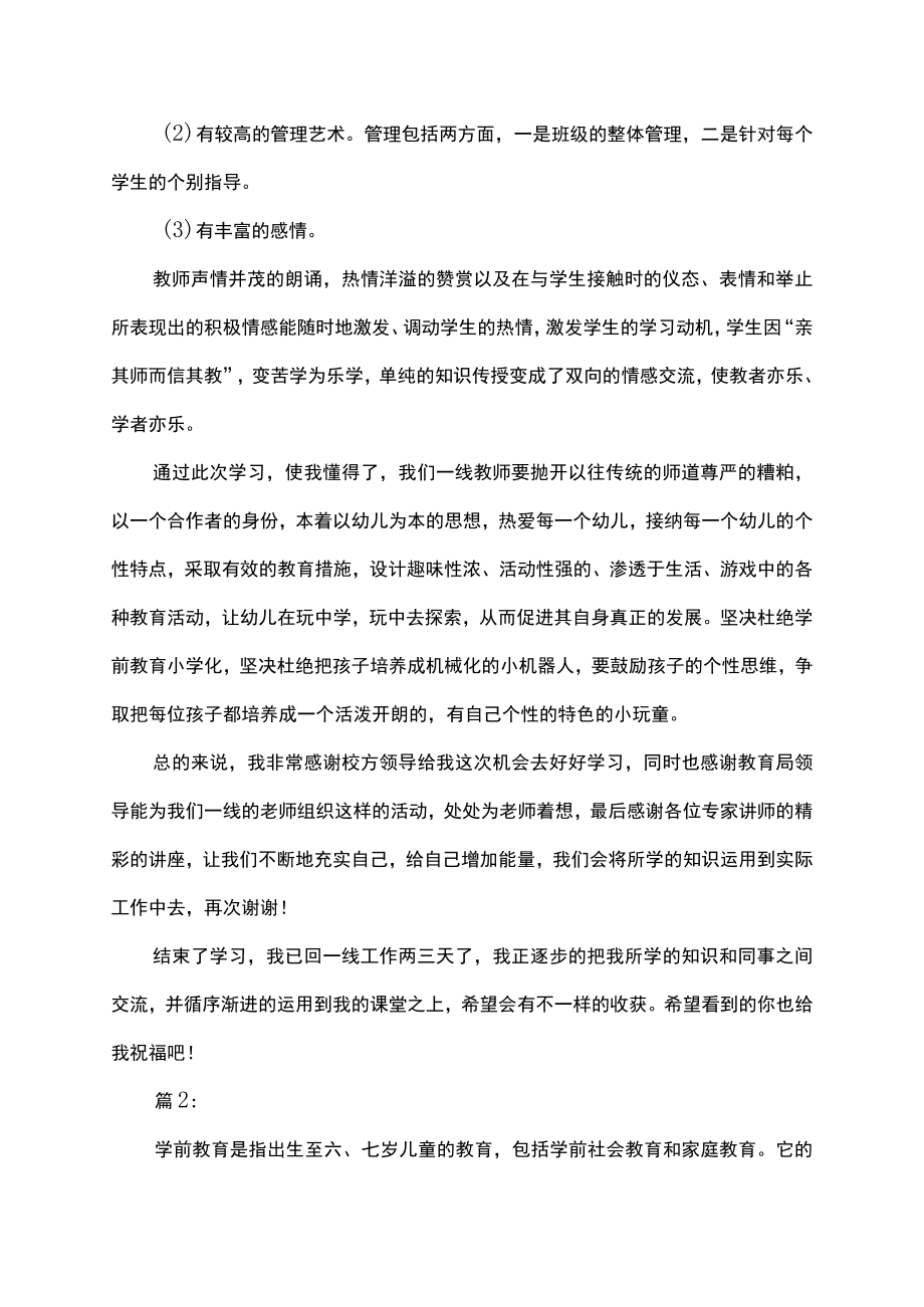 学前教育讲座短期培训心得体会.docx_第2页