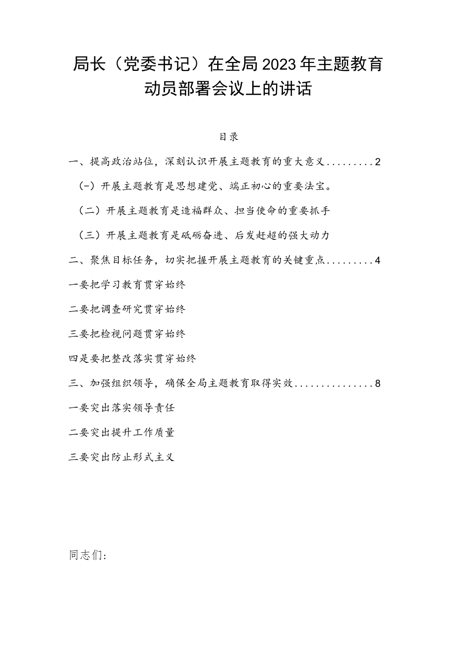 局长（党委书记）在全局2023年主题教育动员部署会议上的讲话.docx_第1页