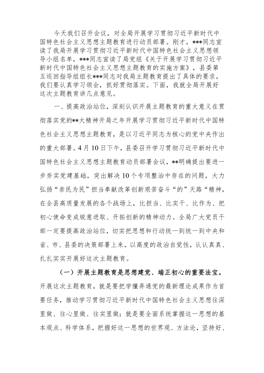 局长（党委书记）在全局2023年主题教育动员部署会议上的讲话.docx_第2页