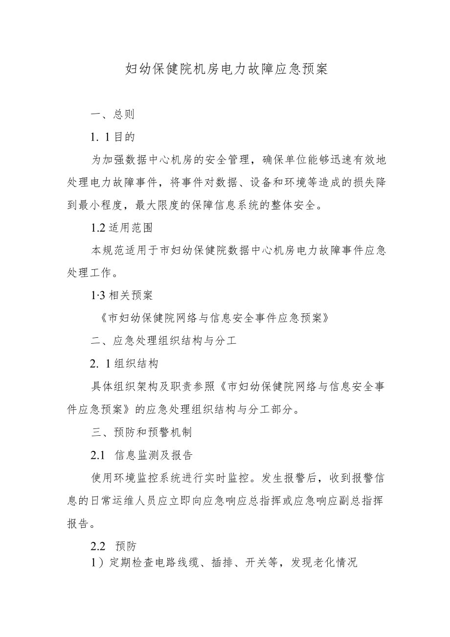 妇幼保健院机房电力故障应急预案.docx_第1页