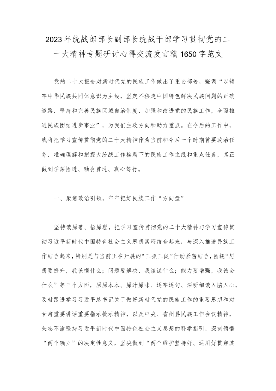 （二份）统战部部长副部长统战干部全面贯彻学习党的二十大精神专题研讨心得交流发言材料2023年.docx_第3页