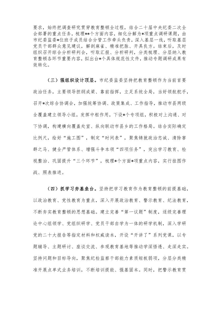 市纪委监委关于纪检监察干部队伍教育整顿工作推进情况汇报材料.docx_第2页