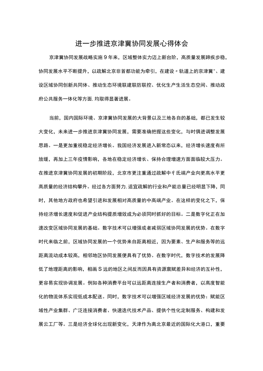 进一步推进京津冀协同发展心得体会.docx_第1页