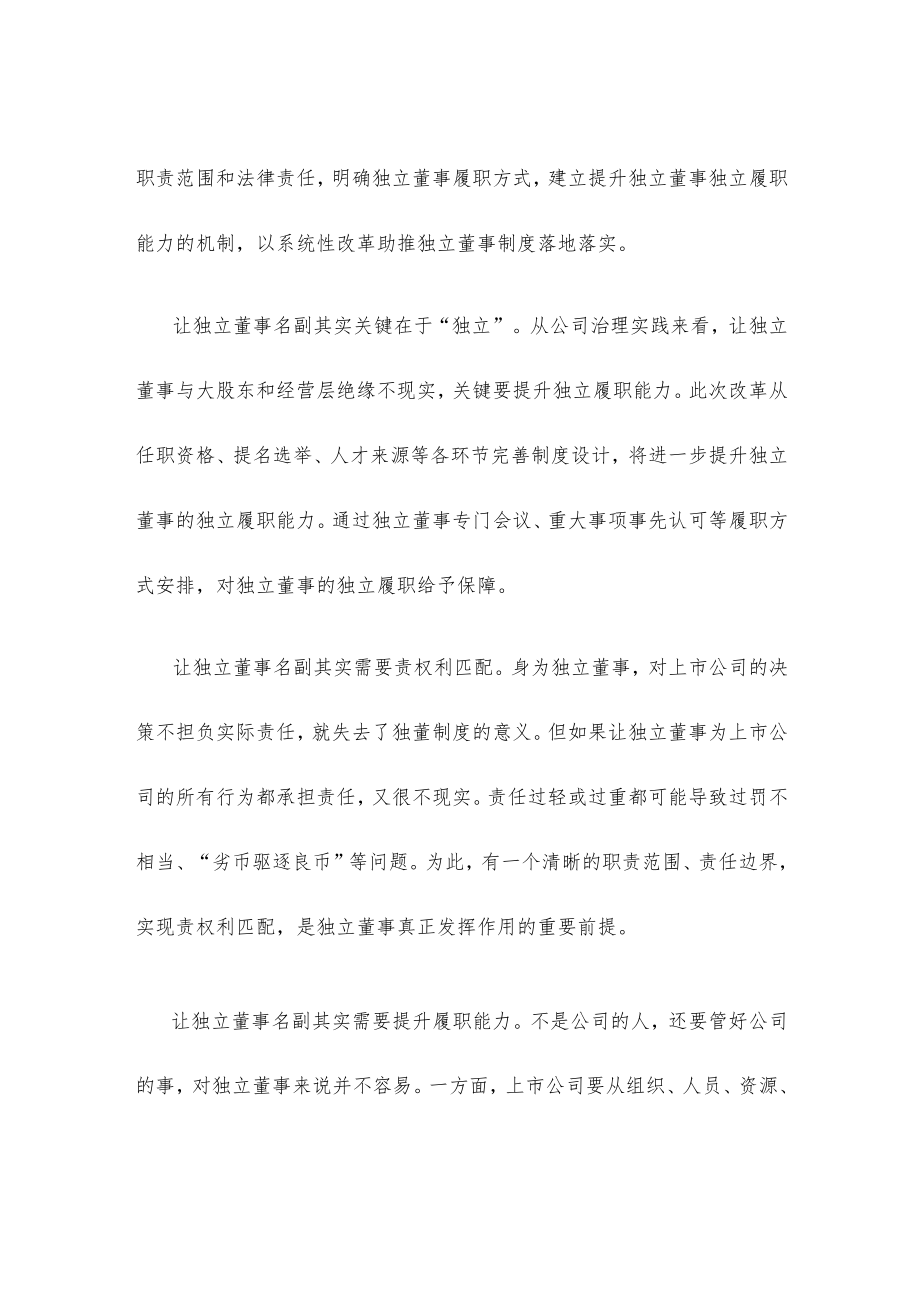 学习领会《关于上市公司独立董事制度改革的意见》心得体会.docx_第2页