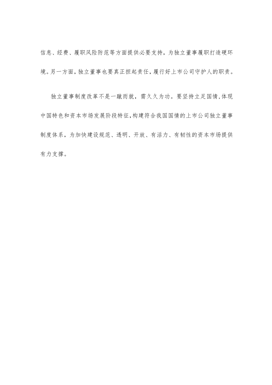 学习领会《关于上市公司独立董事制度改革的意见》心得体会.docx_第3页