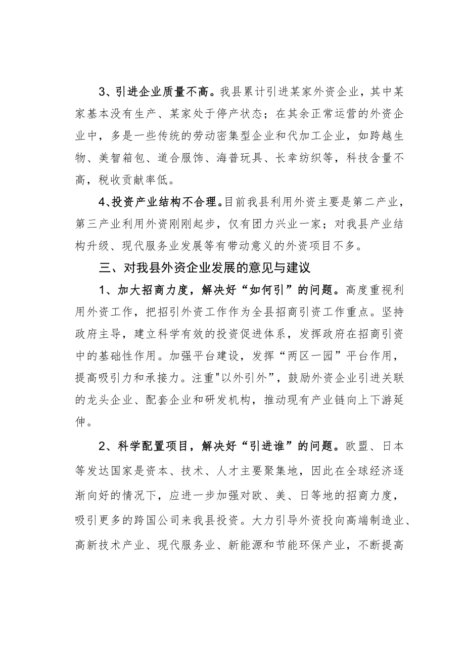 某某县关于外资企业发展情况的调研报告.docx_第3页