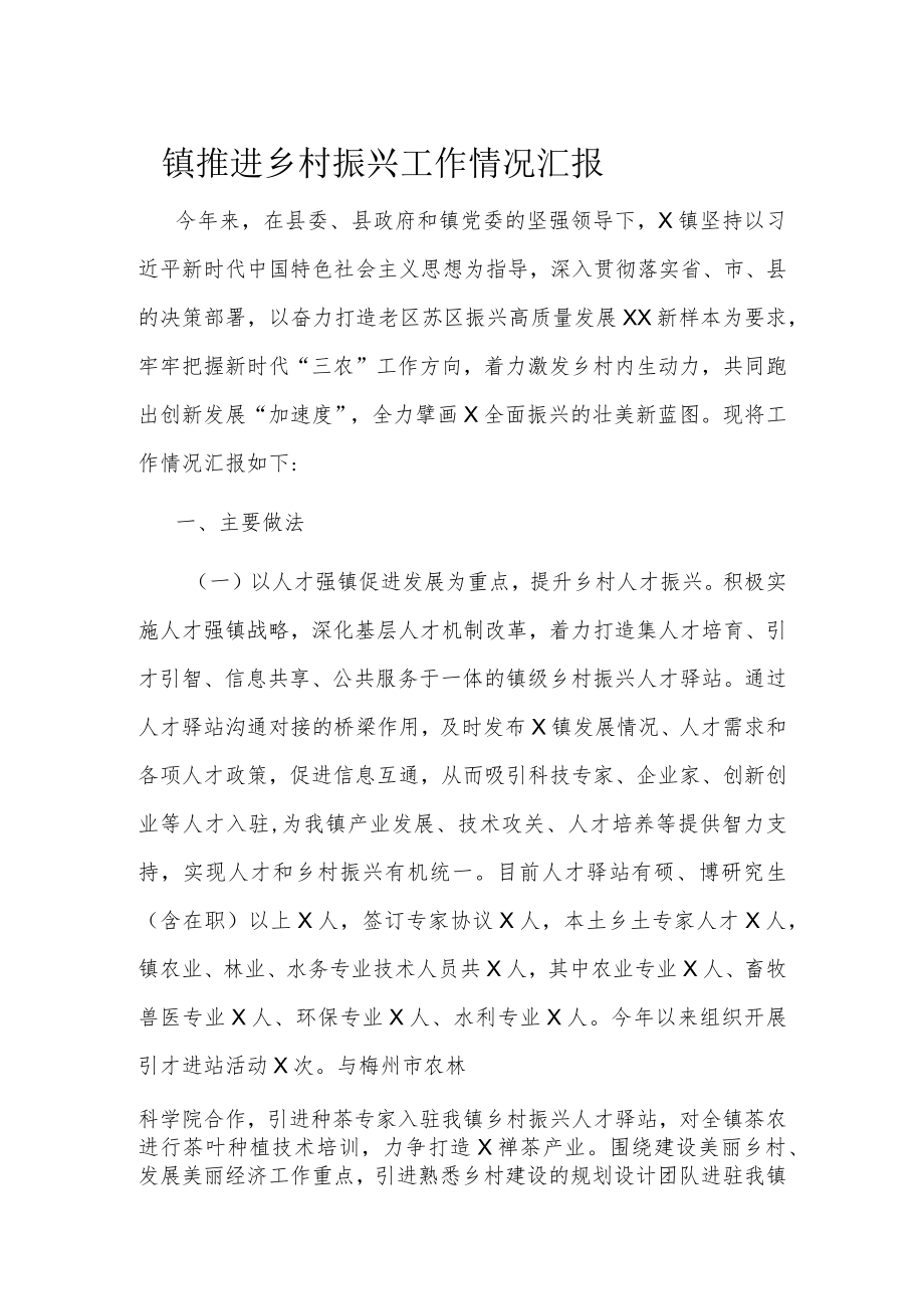 镇推进乡村振兴工作情况汇报.docx_第1页