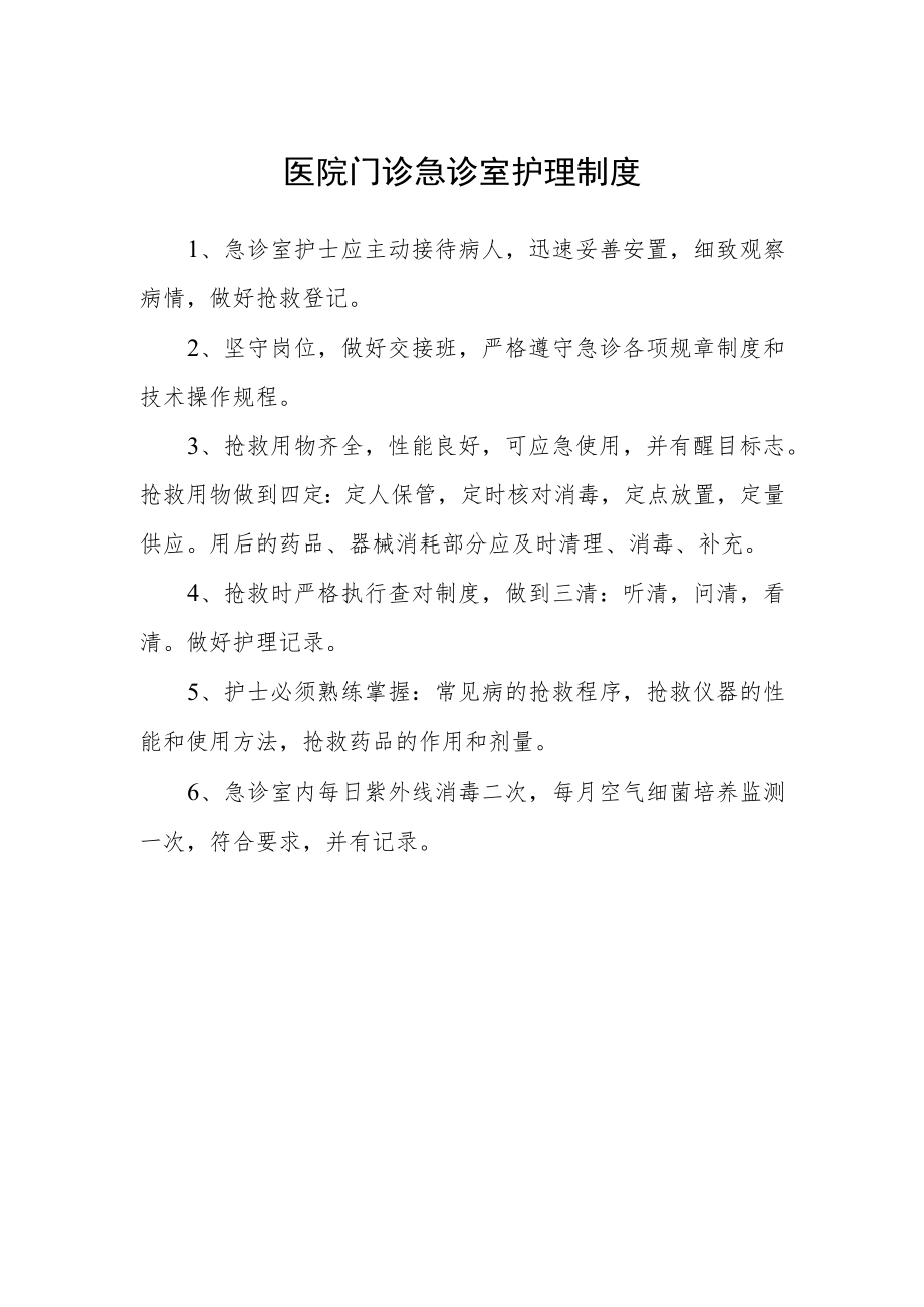 医院门诊急诊室护理制度.docx_第1页