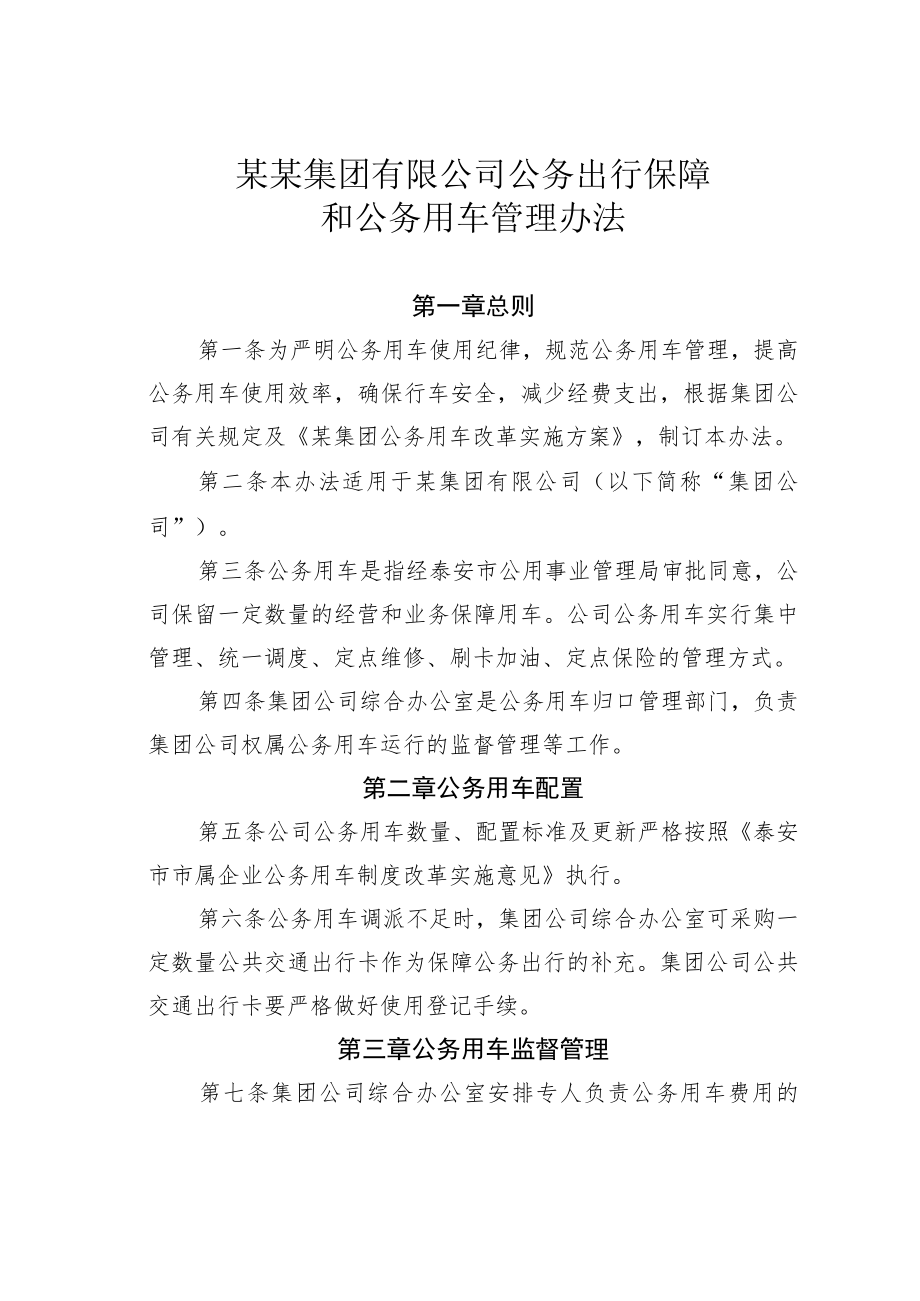 某某集团有限公司公务出行保障和公务用车管理办法.docx_第1页