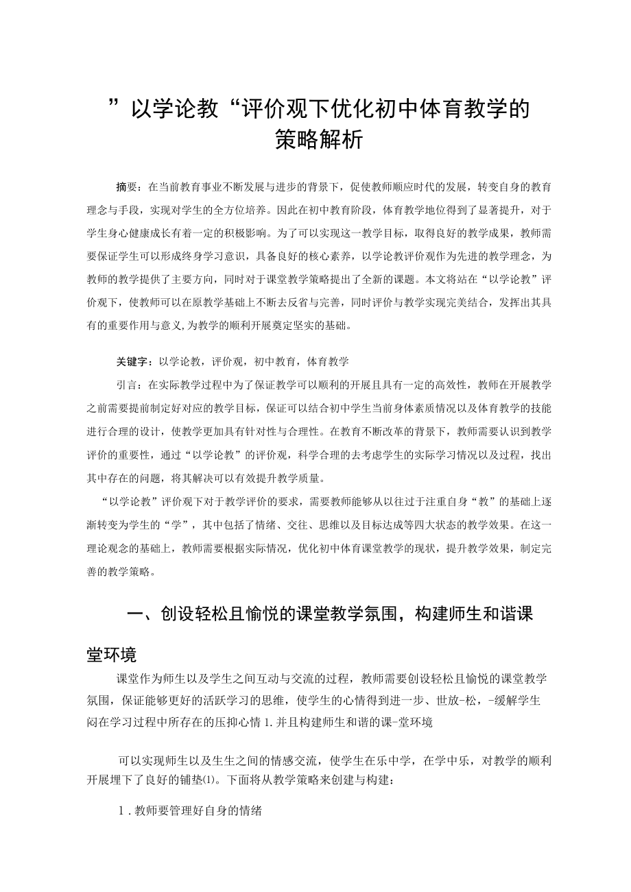 “以学论教”评价观下优化初中体育教学的策略解析 论文.docx_第1页