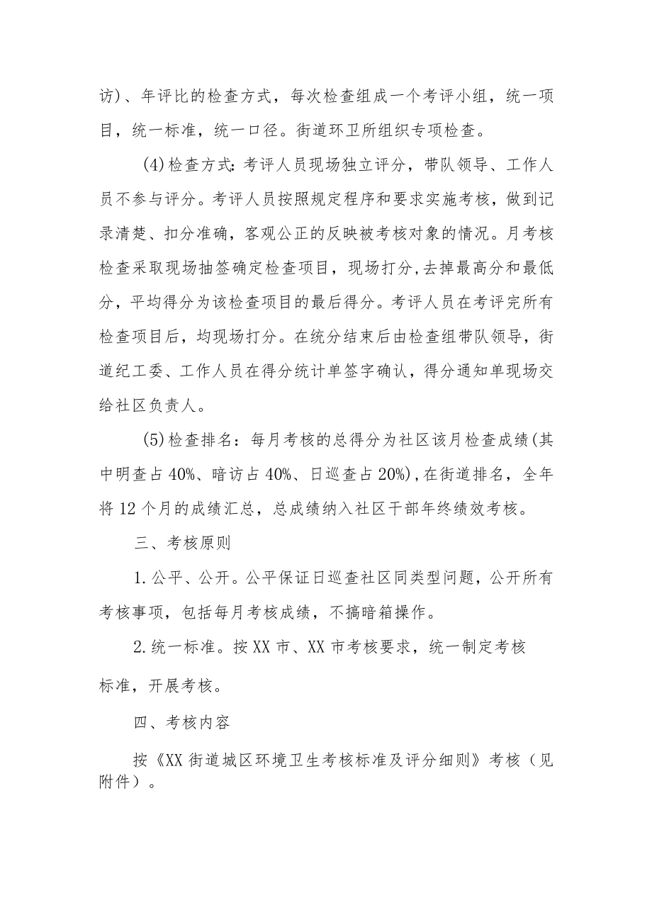 XX街道城区环境卫生考核办法.docx_第2页