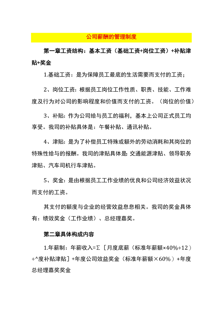 公司薪酬的管理制度.docx_第1页