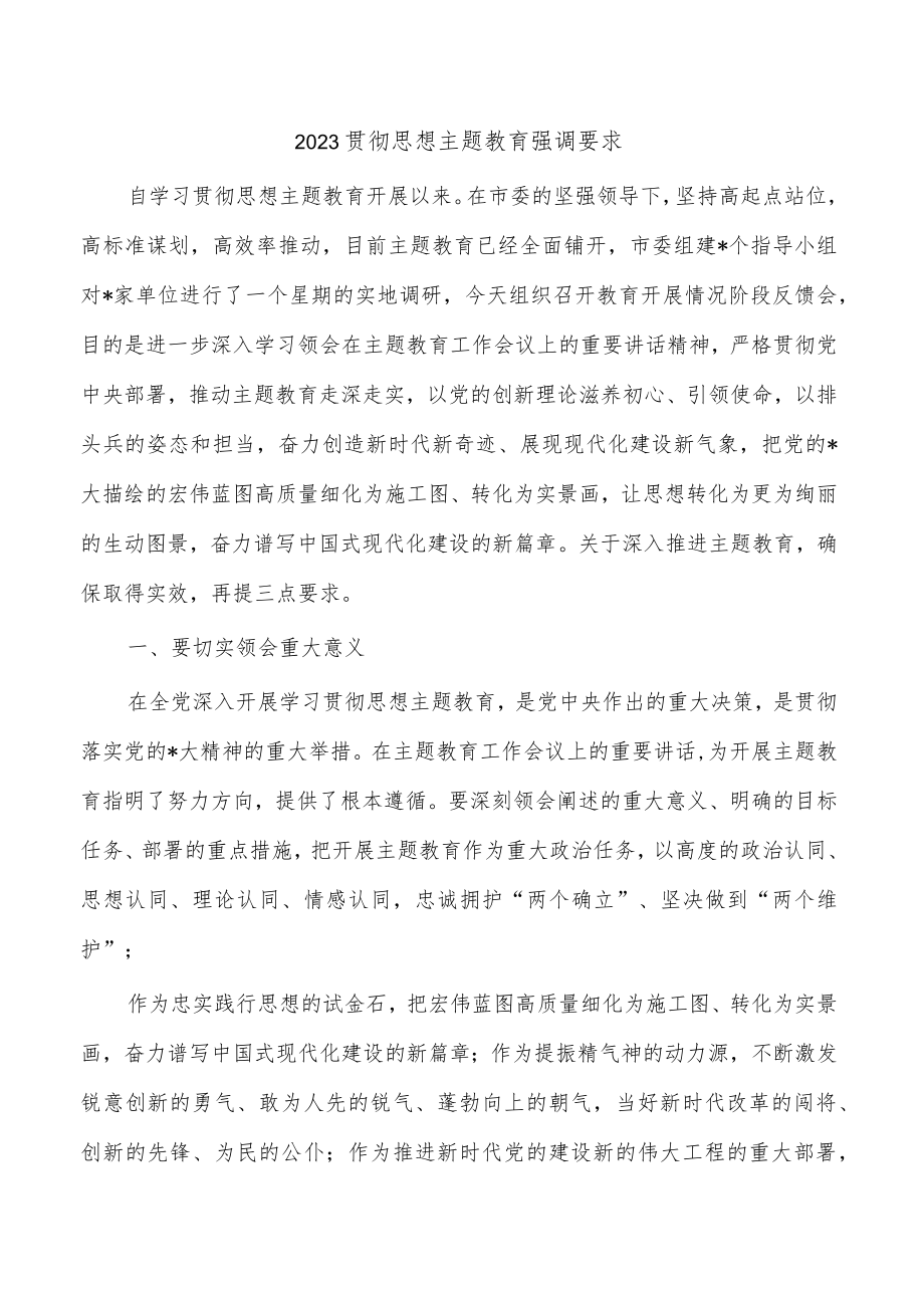 2023贯彻思想主题教育强调要求.docx_第1页