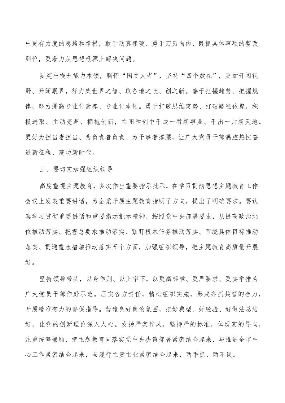 2023贯彻思想主题教育强调要求.docx_第3页